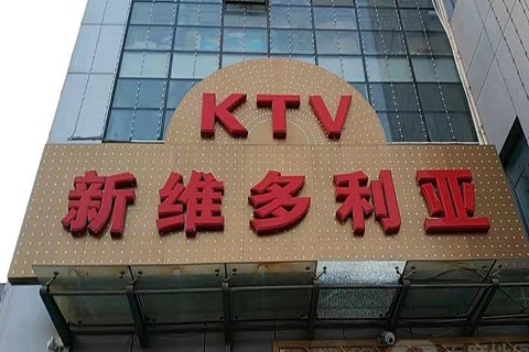 金昌维多利亚KTV消费价格